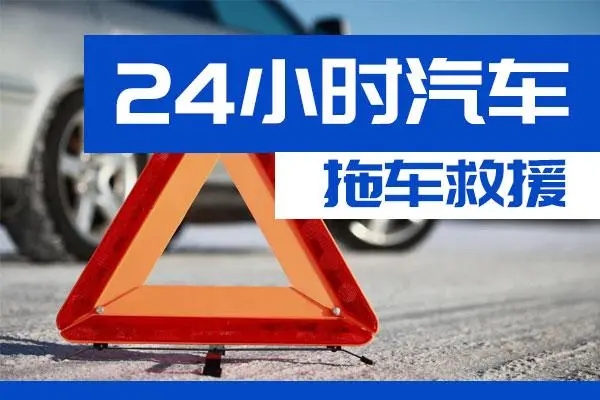 荣昌区通州区附近一辆汽车发动机故障无法启动需要拖车救援